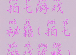 拍七游戏秘籍(拍七游戏攻略)