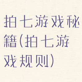 拍七游戏秘籍(拍七游戏规则)