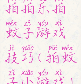 拍拍乐拍蚊子游戏技巧(拍蚊子小游戏)