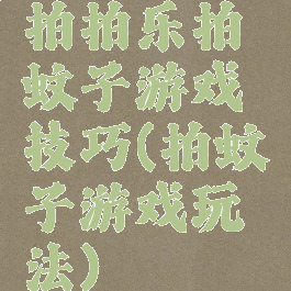 拍拍乐拍蚊子游戏技巧(拍蚊子游戏玩法)