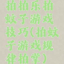拍拍乐拍蚊子游戏技巧(拍蚊子游戏规律拍掌)