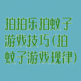 拍拍乐拍蚊子游戏技巧(拍蚊子游戏规律)