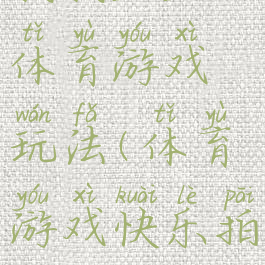 拍拍跳跳体育游戏玩法(体育游戏快乐拍拍拍)