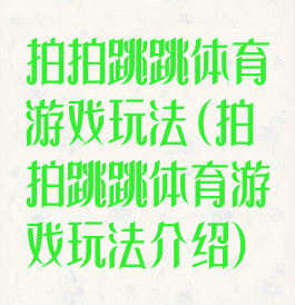 拍拍跳跳体育游戏玩法(拍拍跳跳体育游戏玩法介绍)