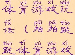 拍拍跳跳体育游戏玩法(拍拍跳跳体育游戏玩法教案)