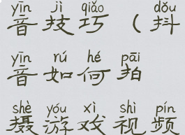 拍摄游戏抖音技巧(抖音如何拍摄游戏视频教程)