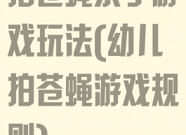 拍苍蝇亲子游戏玩法(幼儿拍苍蝇游戏规则)
