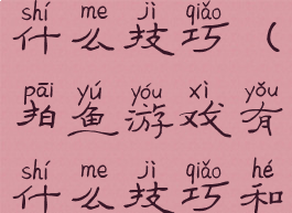 拍鱼游戏有什么技巧(拍鱼游戏有什么技巧和方法)