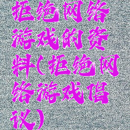 拒绝网络游戏的资料(拒绝网络游戏倡议)