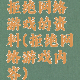 拒绝网络游戏的资料(拒绝网络游戏内容)