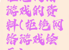 拒绝网络游戏的资料(拒绝网络游戏绘画)