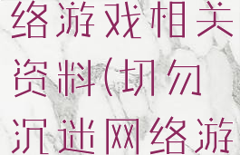 拒绝沉迷网络游戏相关资料(切勿沉迷网络游戏)