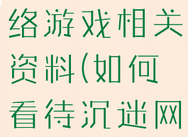 拒绝沉迷网络游戏相关资料(如何看待沉迷网络游戏)
