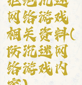 拒绝沉迷网络游戏相关资料(防沉迷网络游戏内容)