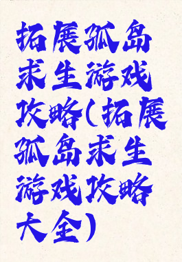 拓展孤岛求生游戏攻略(拓展孤岛求生游戏攻略大全)