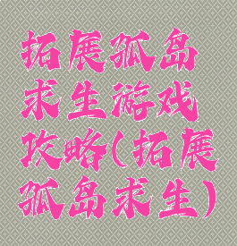 拓展孤岛求生游戏攻略(拓展孤岛求生)