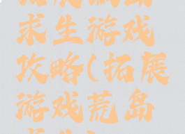 拓展孤岛求生游戏攻略(拓展游戏荒岛求生)