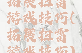 拓展扫雷游戏技巧(拓展扫雷游戏技巧)