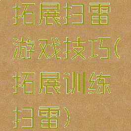 拓展扫雷游戏技巧(拓展训练扫雷)