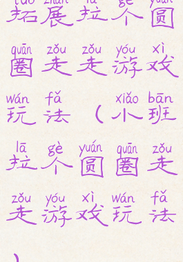 拓展拉个圆圈走走游戏玩法(小班拉个圆圈走走游戏玩法)