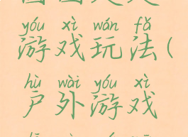 拓展拉个圆圈走走游戏玩法(户外游戏拉个圆圈走走)