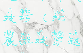 拓展游戏穿越丛林游戏技巧(拓展游戏穿越丛林游戏技巧视频)