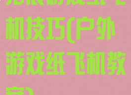 拓展游戏纸飞机技巧(户外游戏纸飞机教案)