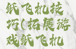 拓展游戏纸飞机技巧(拓展游戏纸飞机技巧图解)