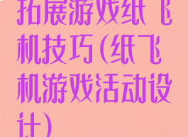 拓展游戏纸飞机技巧(纸飞机游戏活动设计)