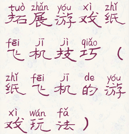拓展游戏纸飞机技巧(纸飞机的游戏玩法)