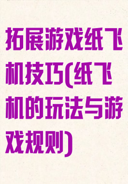 拓展游戏纸飞机技巧(纸飞机的玩法与游戏规则)