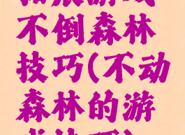 拓展游戏不倒森林技巧(不动森林的游戏技巧)
