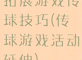 拓展游戏传球技巧(传球游戏活动延伸)