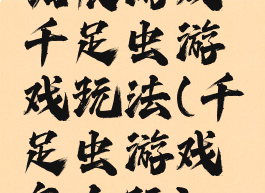 拓展游戏千足虫游戏玩法(千足虫游戏怎么玩)