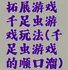 拓展游戏千足虫游戏玩法(千足虫游戏的顺口溜)