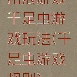 拓展游戏千足虫游戏玩法(千足虫游戏规则)