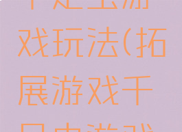 拓展游戏千足虫游戏玩法(拓展游戏千足虫游戏玩法)