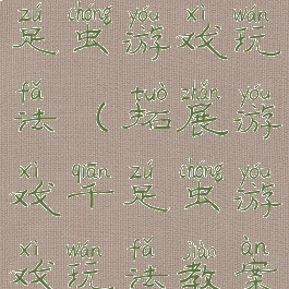 拓展游戏千足虫游戏玩法(拓展游戏千足虫游戏玩法教案)