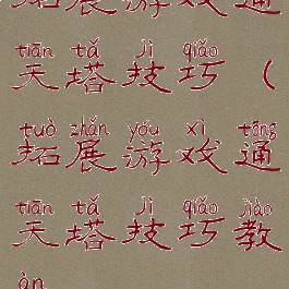 拓展游戏通天塔技巧(拓展游戏通天塔技巧教案)