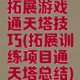 拓展游戏通天塔技巧(拓展训练项目通天塔总结)