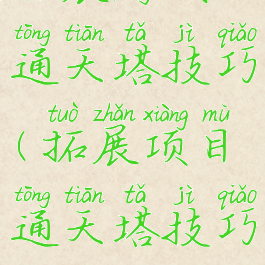 拓展游戏通天塔技巧(拓展项目通天塔技巧)