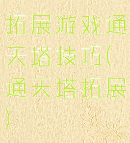拓展游戏通天塔技巧(通天塔拓展)