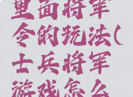 拓展游戏里面将军令的玩法(士兵将军游戏怎么玩的)