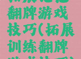 拓展记忆翻牌游戏技巧(拓展训练翻牌游戏技巧)