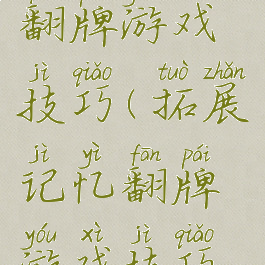 拓展记忆翻牌游戏技巧(拓展记忆翻牌游戏技巧教案)