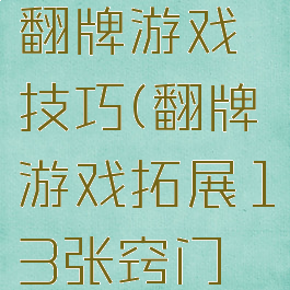 拓展记忆翻牌游戏技巧(翻牌游戏拓展13张窍门攻略)