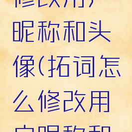 拓词怎么修改用户昵称和头像(拓词怎么修改用户昵称和头像图片)