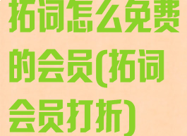 拓词怎么免费的会员(拓词会员打折)