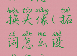 拓词怎么换头像(拓词怎么设置发音)