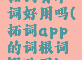 拓词背单词好用吗(拓词app的词根词缀购买)